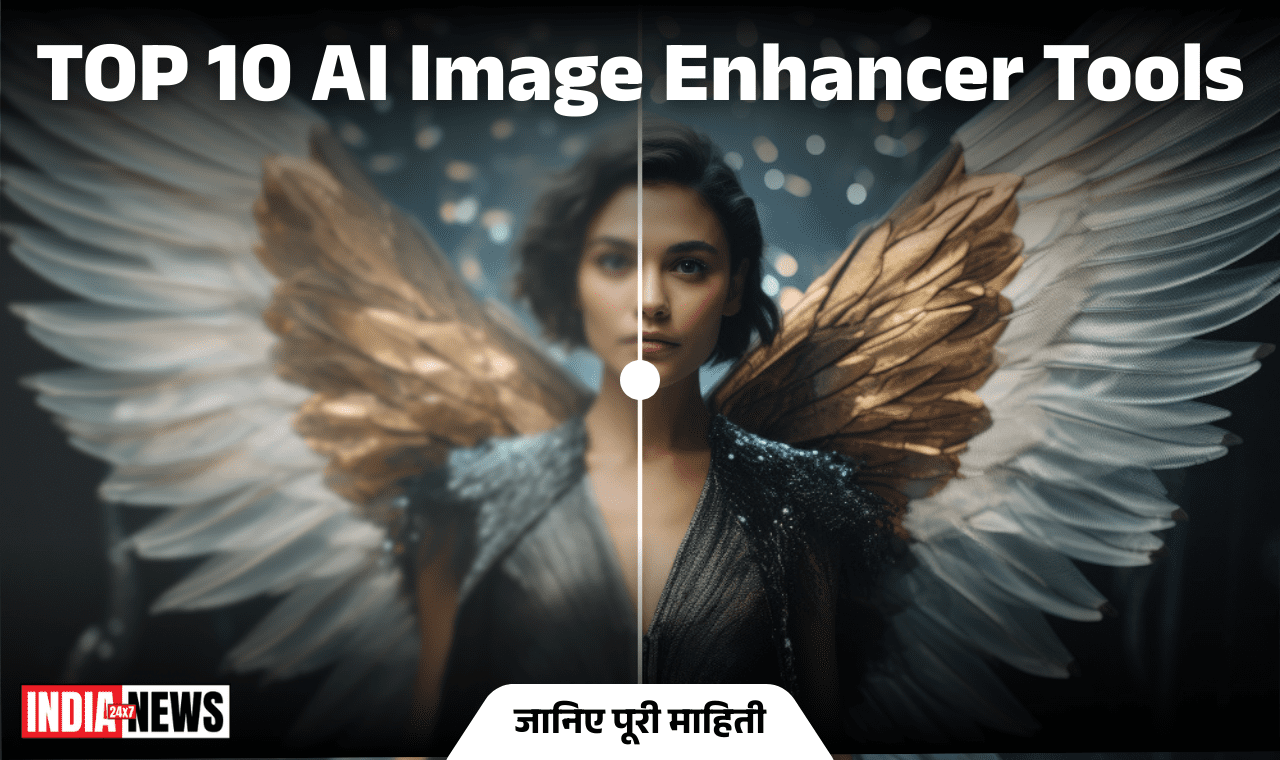 Top 10 AI Image Enhancer: अपनी तस्वीरों को बनाएं और भी शानदार