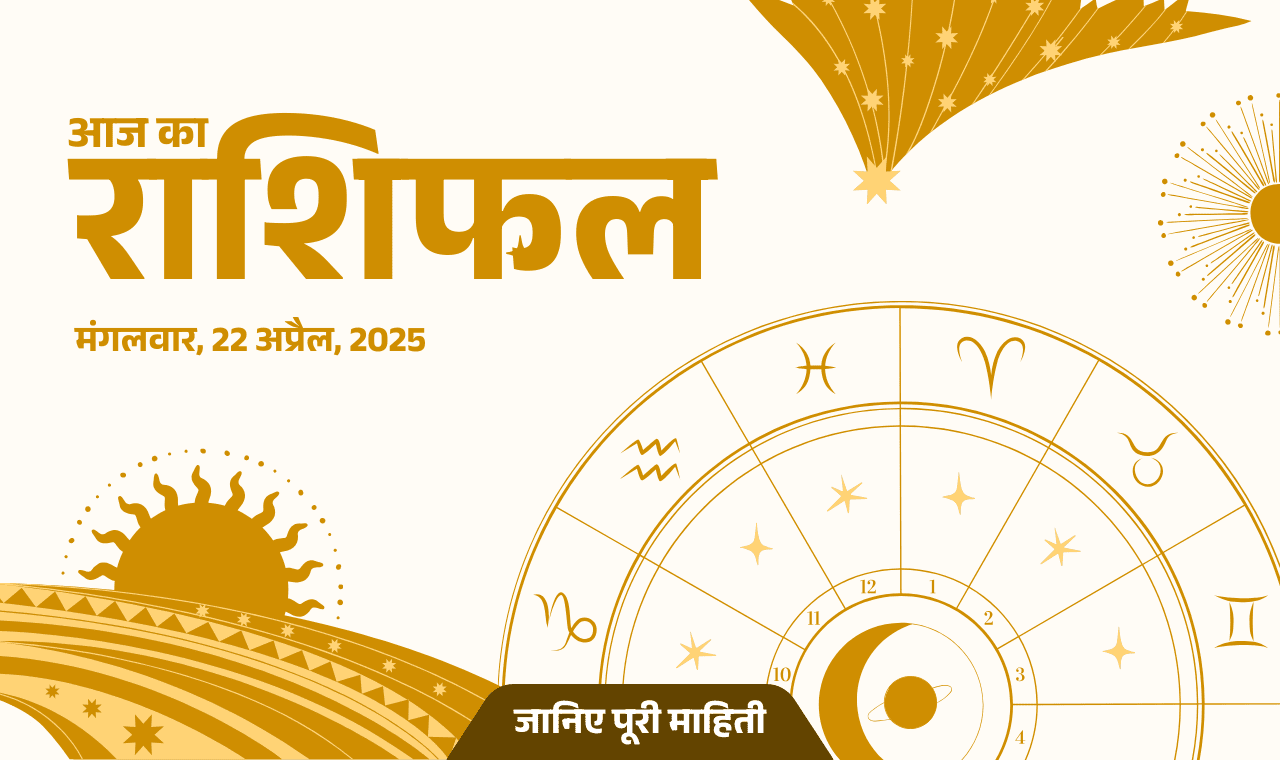 आज का राशिफल: 22 अप्रैल, मेष समेत 4 राशियों के लिए आज का दिन बेहद शुभ, जानिए बाकी राशियों का हाल