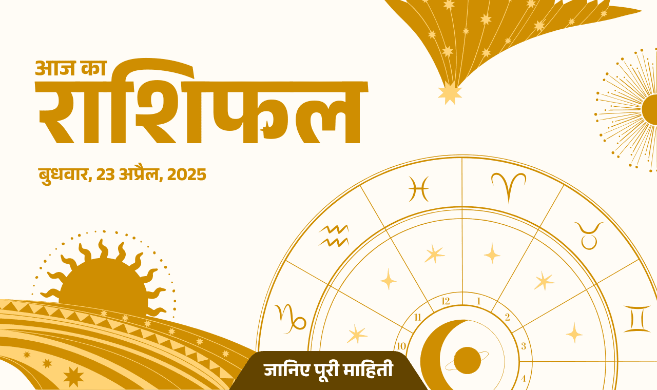 आज का राशिफल: 23 April