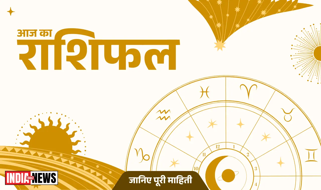 आज का राशिफल: इन 4 राशि वालों की इच्छाएं होंगी पूरी और मिलेगा भाग्य का साथ – जानें अपना दैनिक राशिफल।