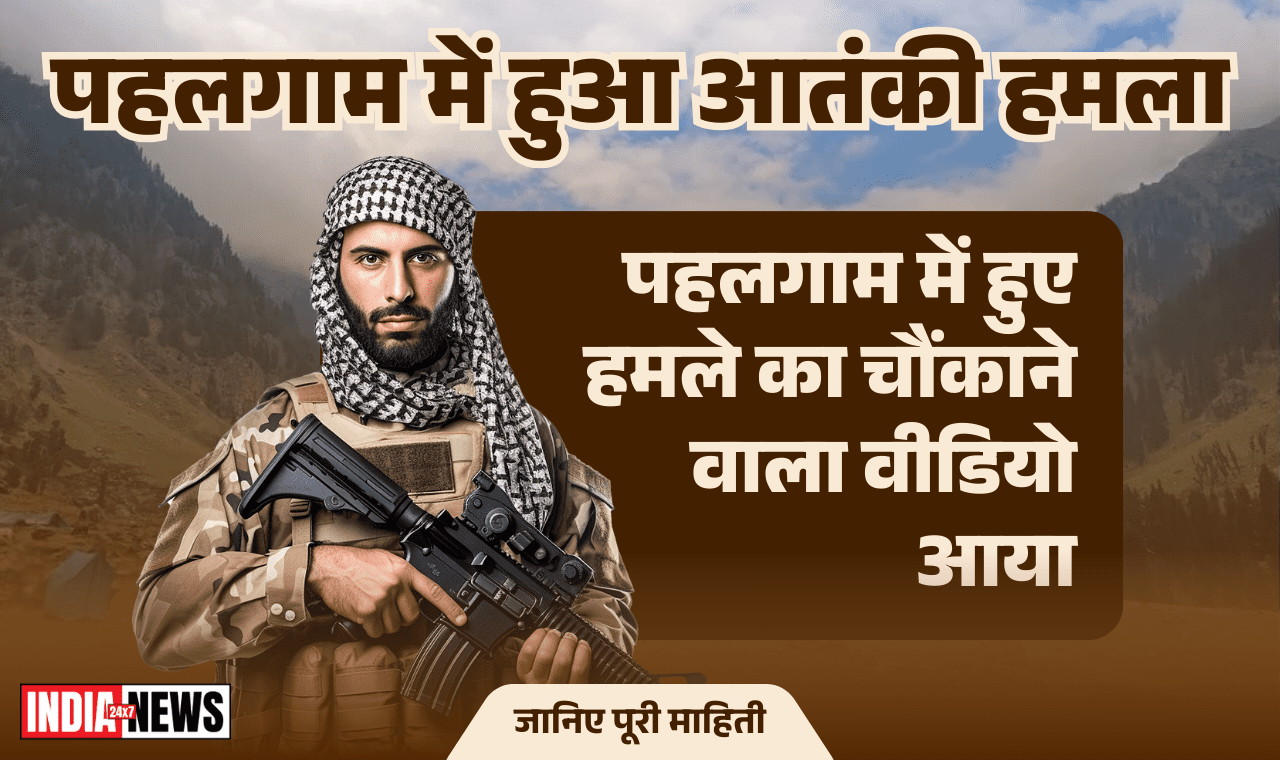 जम्मू कश्मीर के पहलगाम में हुए हमले का चौंकाने वाला वीडियो आया, गोलियों की आवाज, चीख-पुकार… कमजोर दिल वाले गलती से भी न देखें।