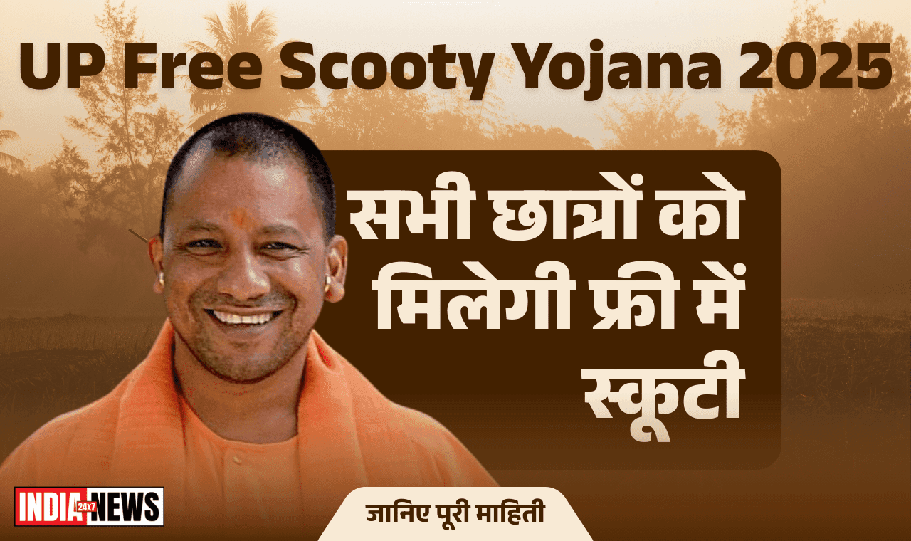 UP Free Scooty Yojana 2025: सभी छात्रों को सरकार दे रही फ्री में स्कूटी, जाने पात्रता और आवेदन की प्रक्रिया