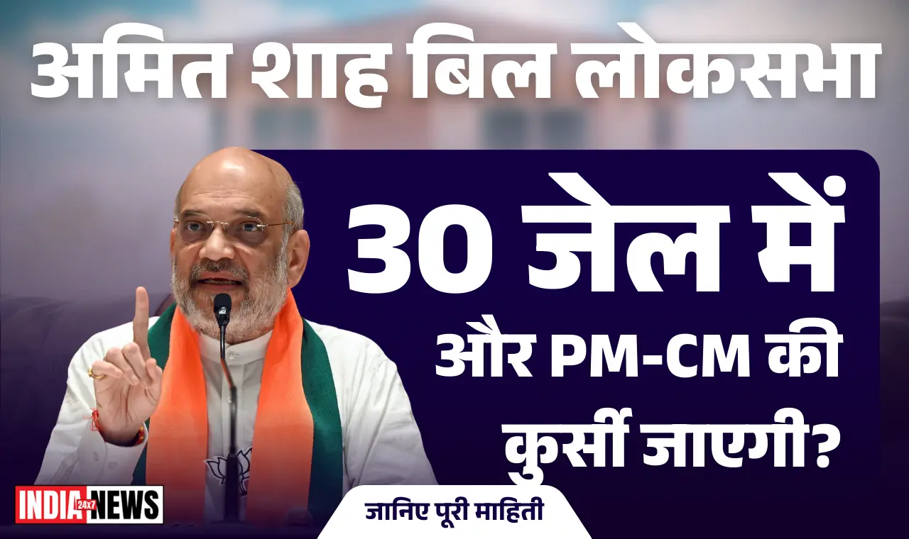 Amit Shah Bill Lok Sabha: 30 दिन जेल में और PM-CM की कुर्सी जाएगी? संसद में मचा हंगामा
