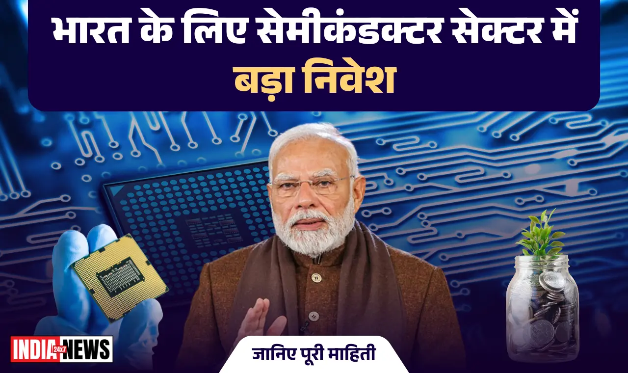 भारत के लिए सेमीकंडक्टर सेक्टर में बड़ा निवेश